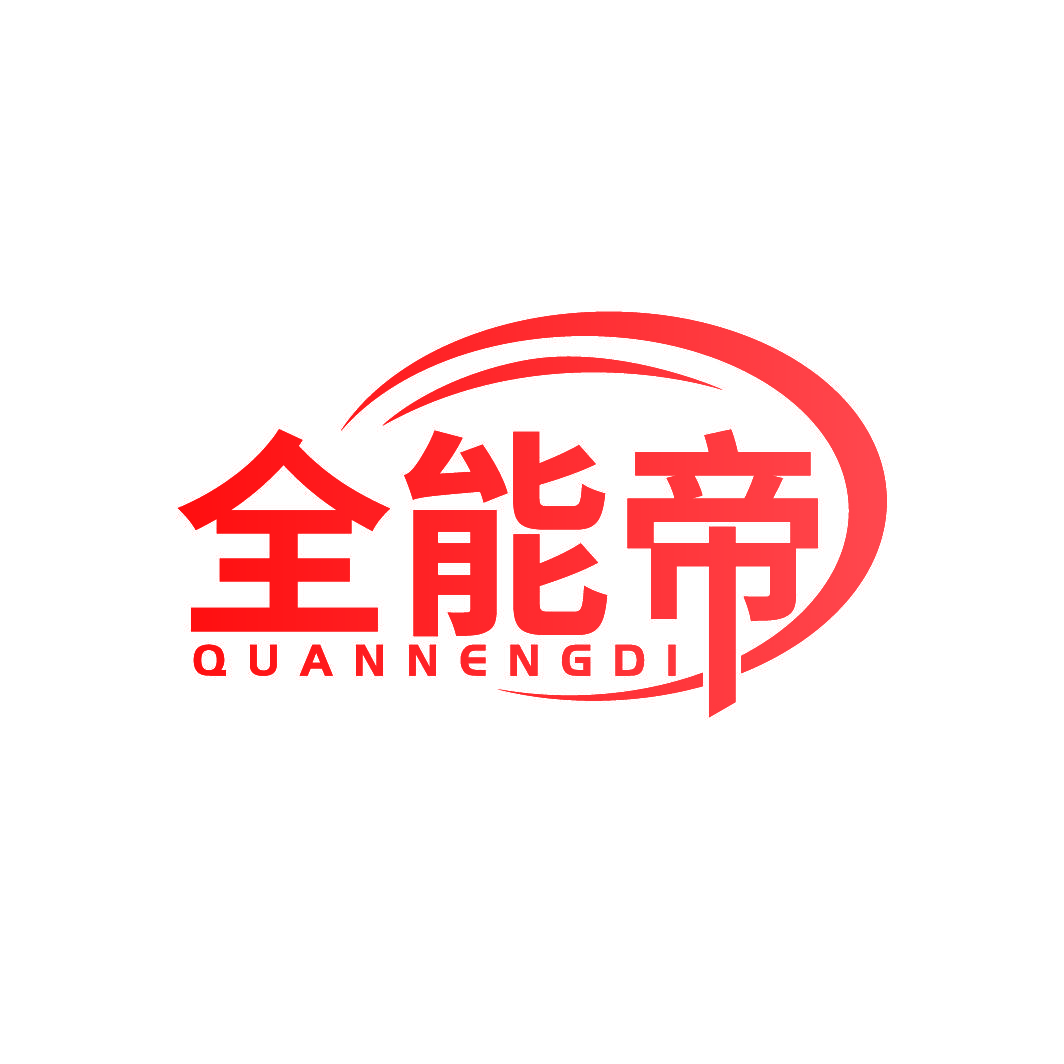 全能帝