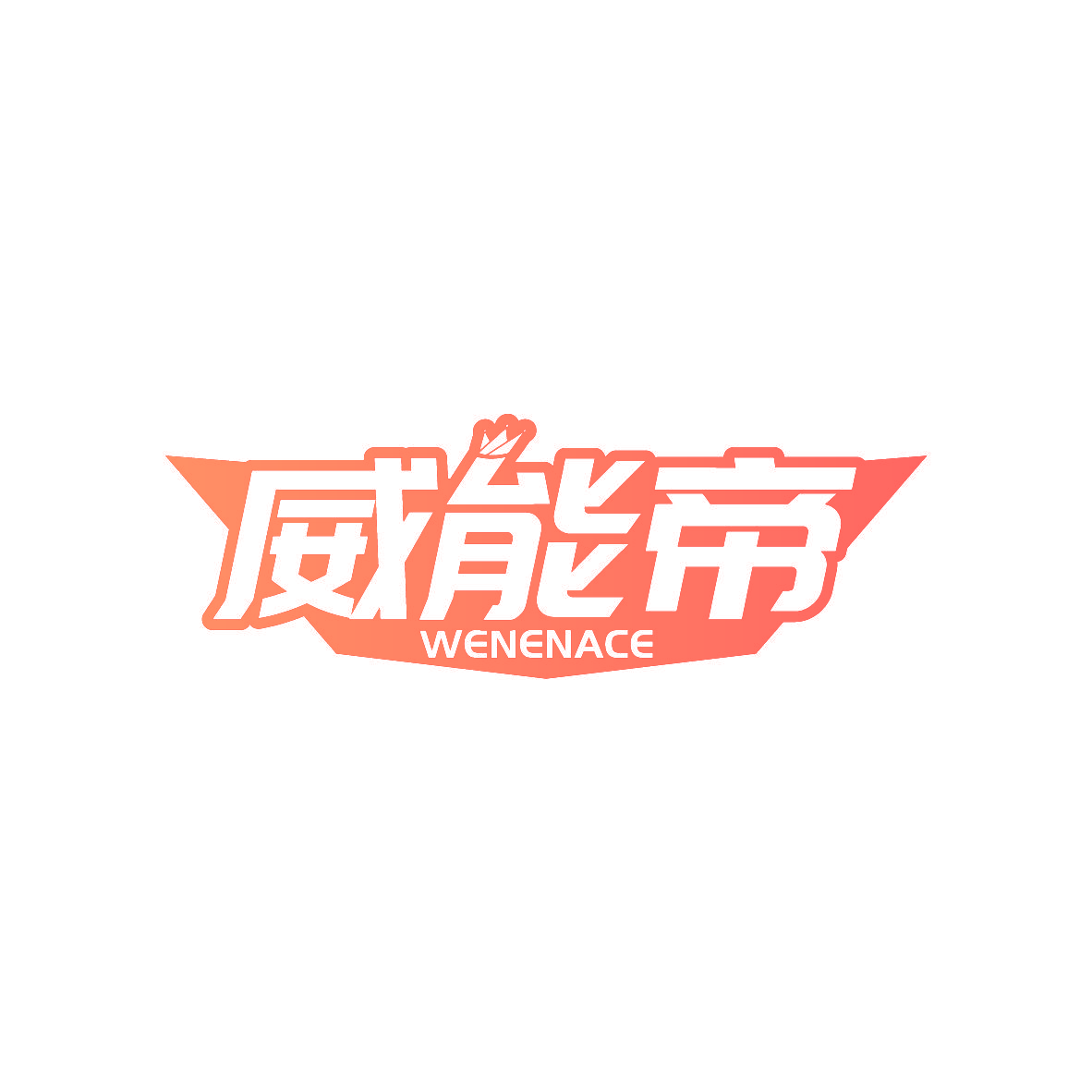 威能帝 WENENACE