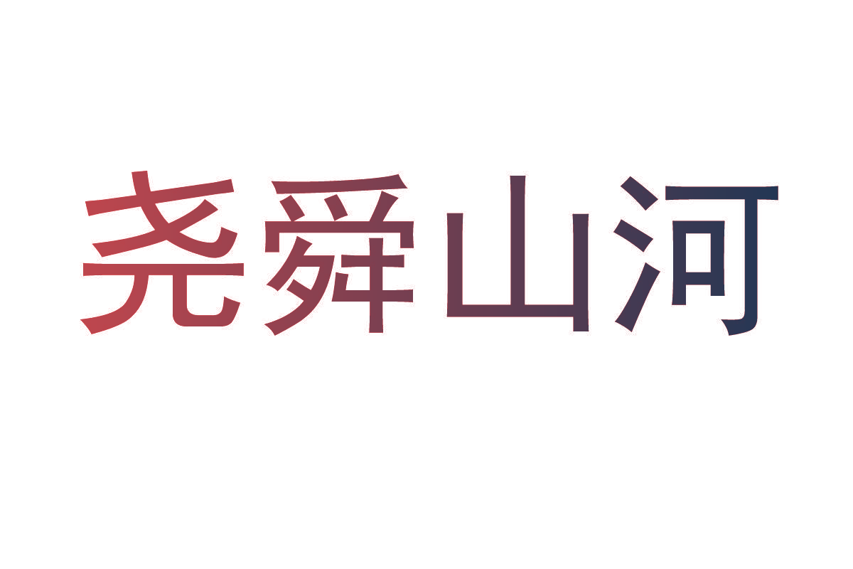 尧舜山河