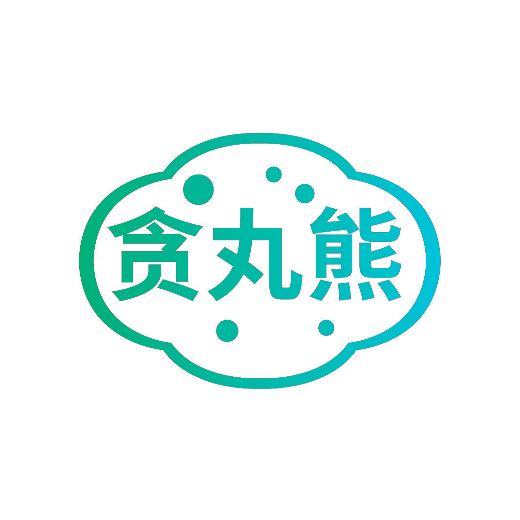 贪丸熊