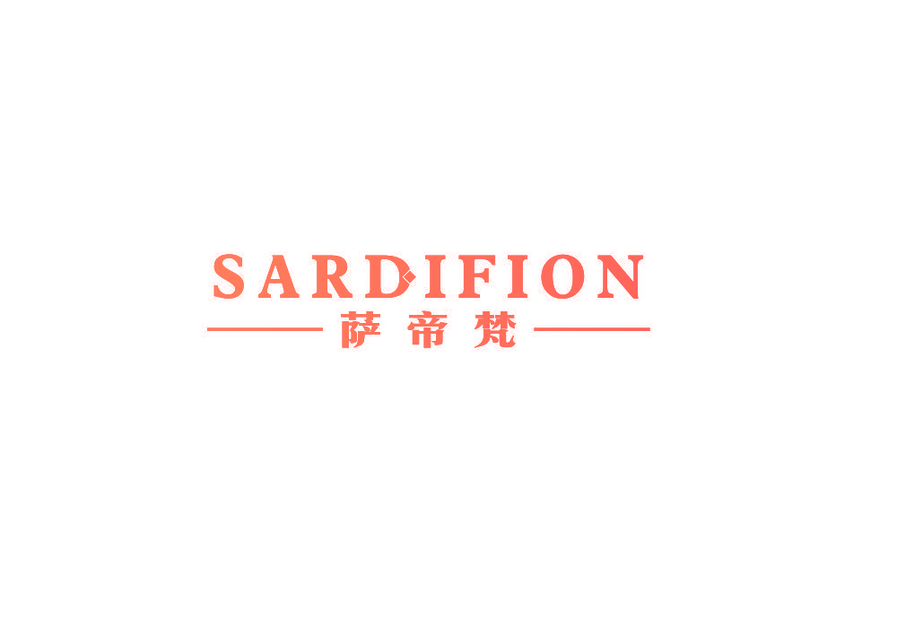 萨帝梵 SARDIFION