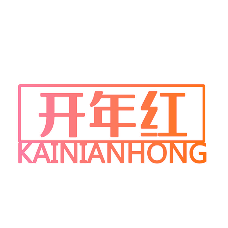 开年红