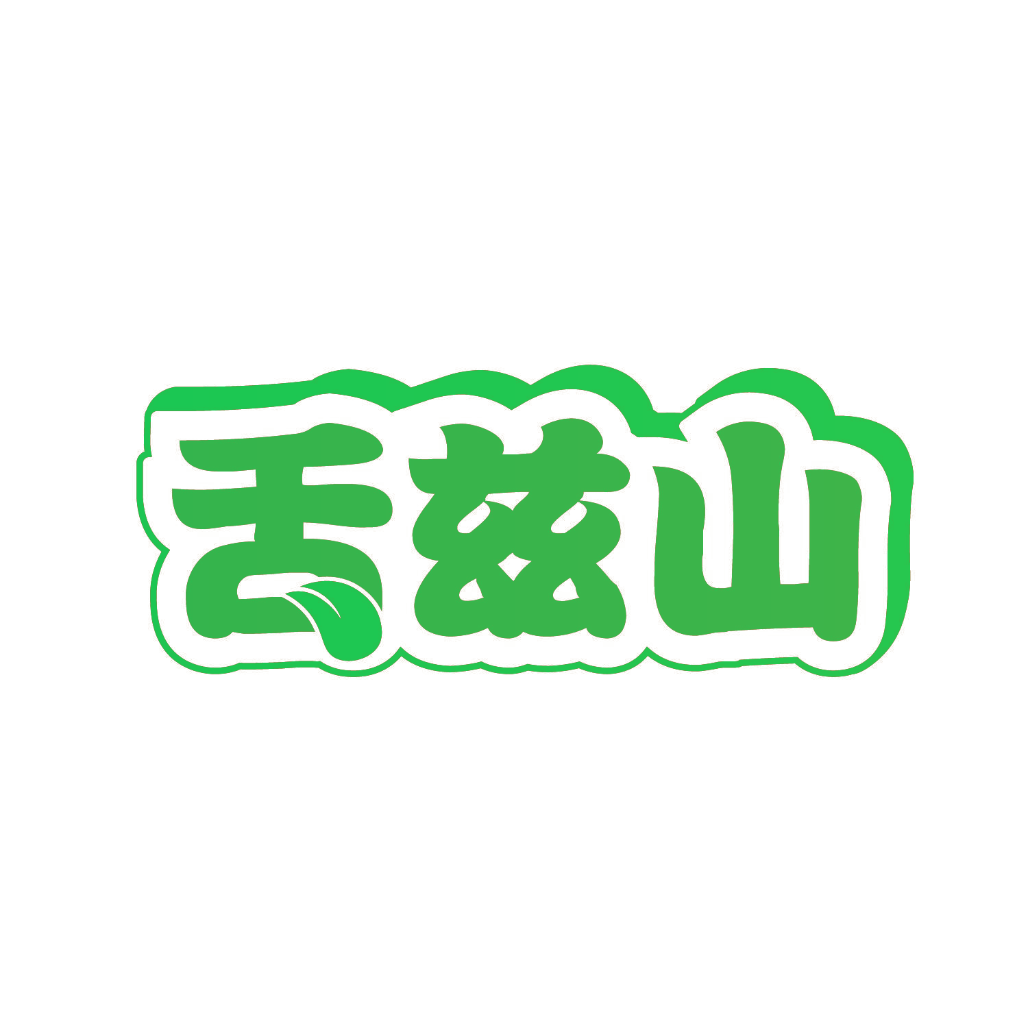 舌兹山