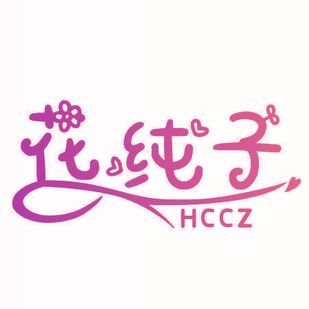 花纯子 HCCZ