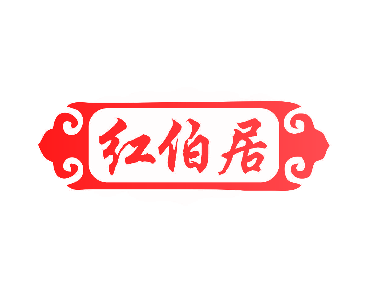 红伯居