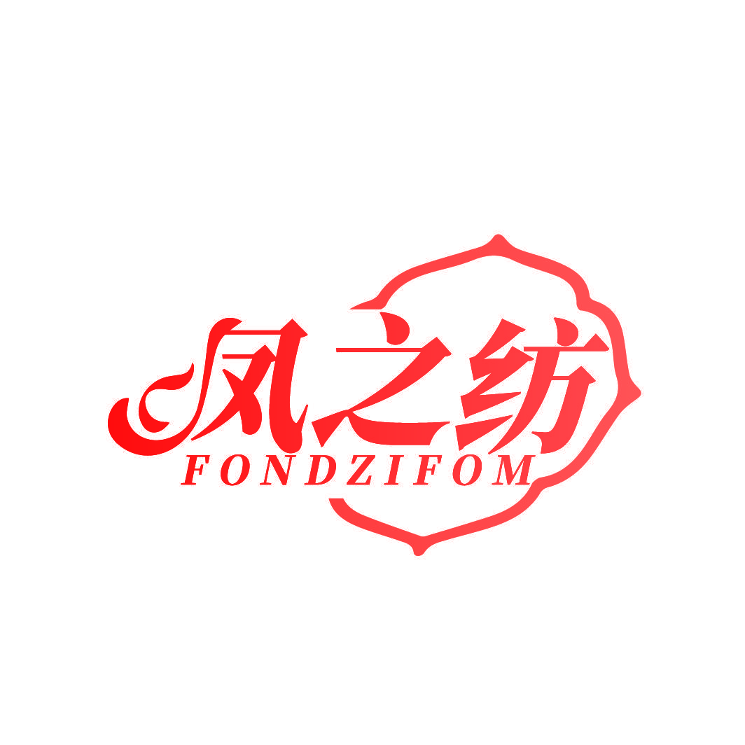 凤之纺 FONDZIFOM