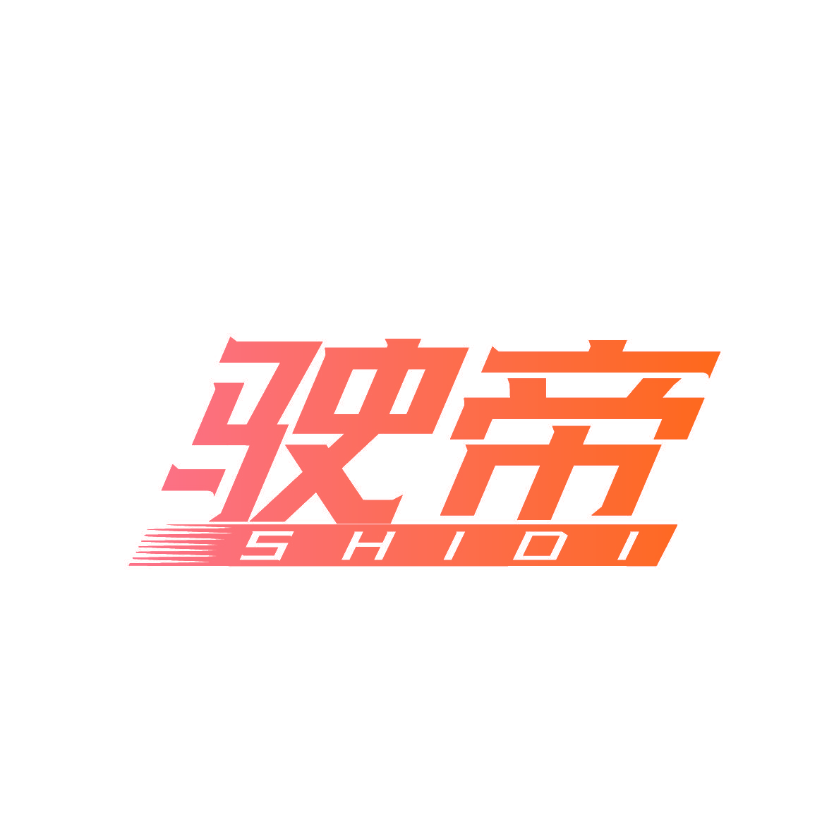 驶帝
