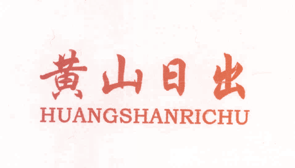 黄山日出 HUANGSHANRICHU