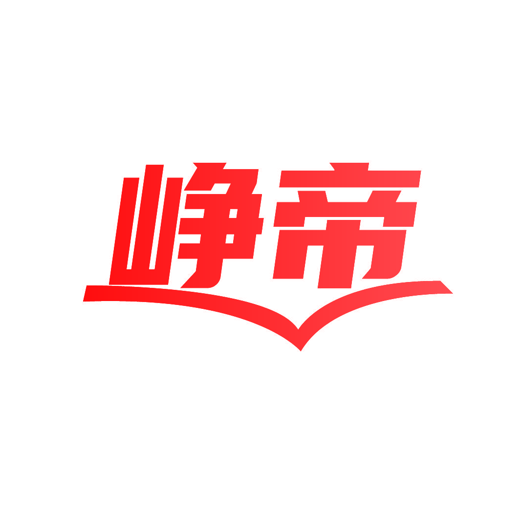 峥帝