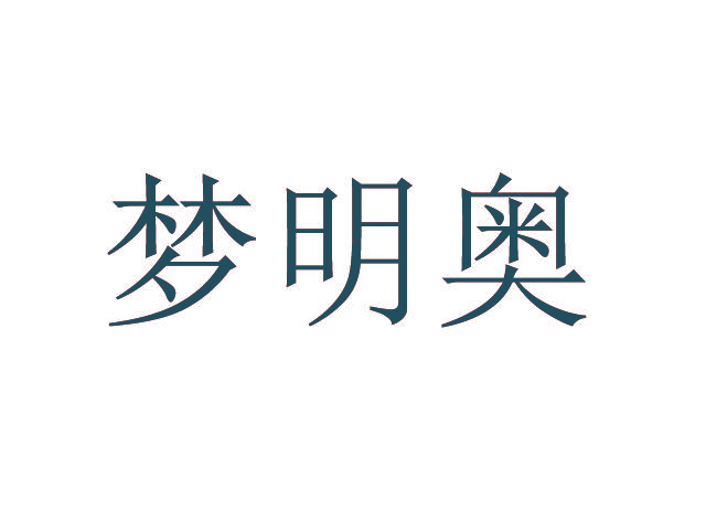 梦明奥