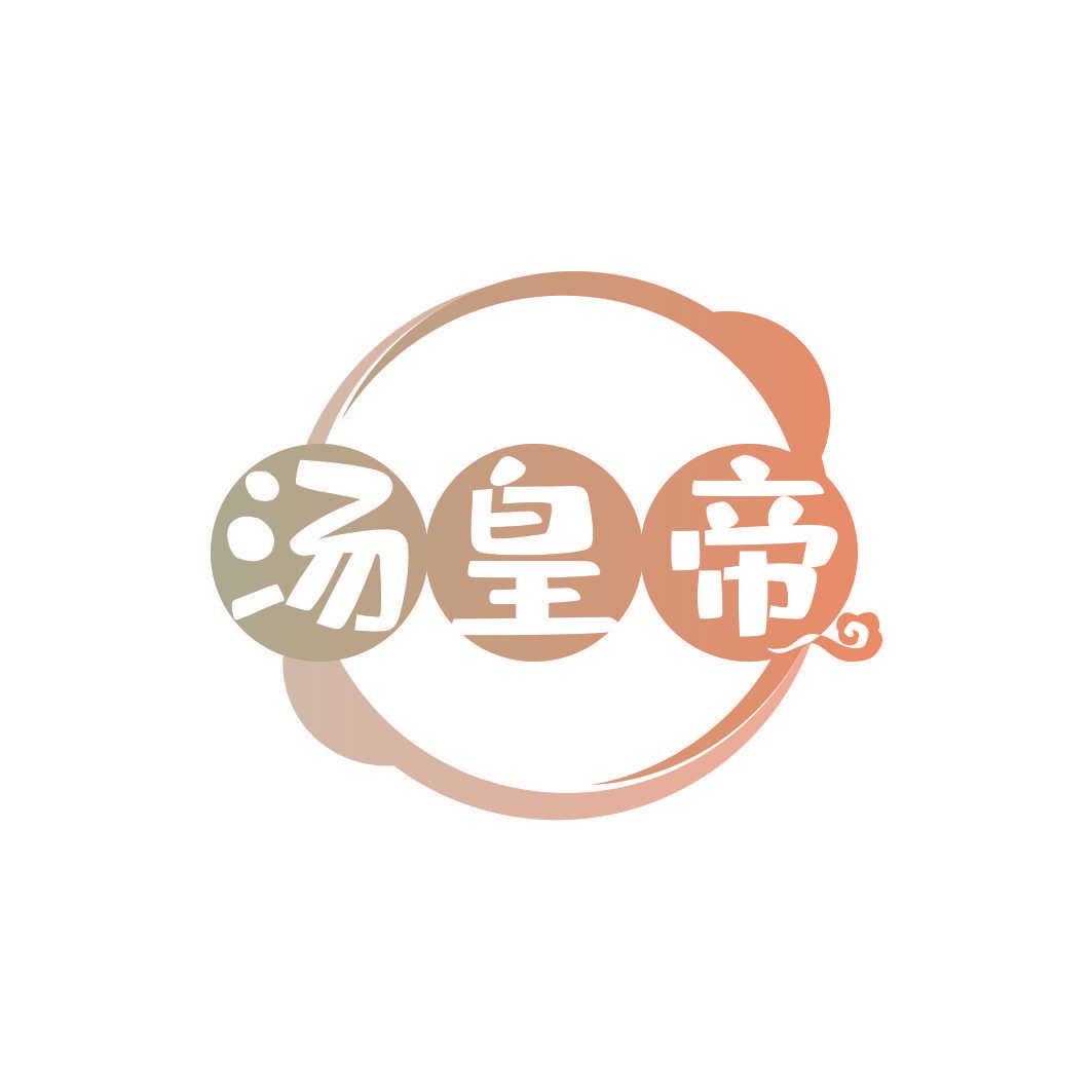 汤皇帝