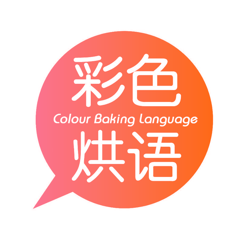 彩色烘语 COLOUR BAKING LANGUAGE