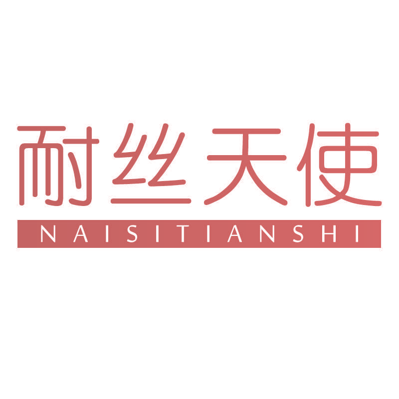 耐丝天使
