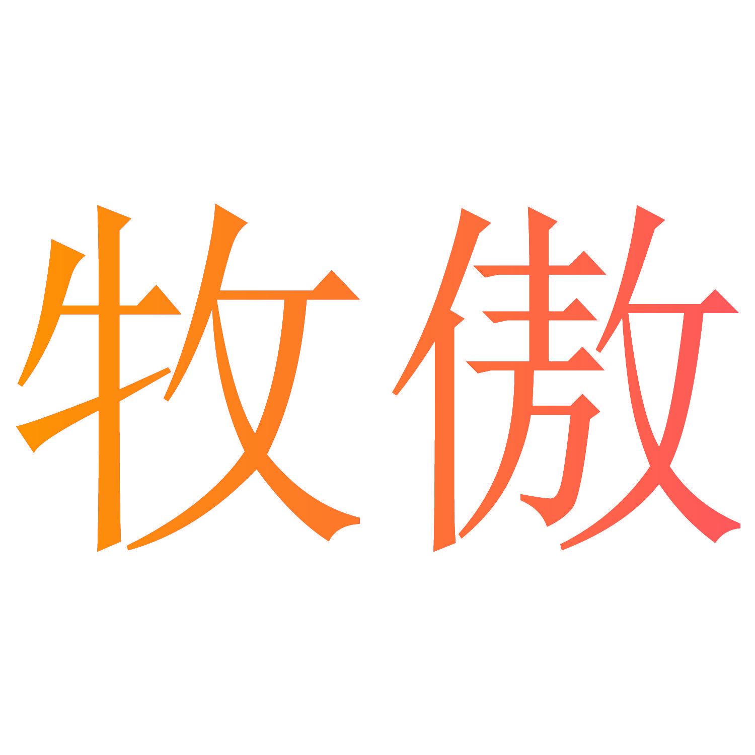 牧傲