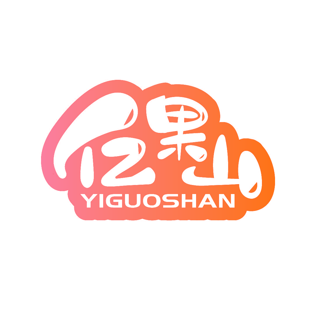 亿果山