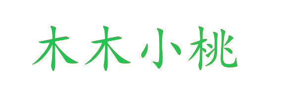 木木小桃