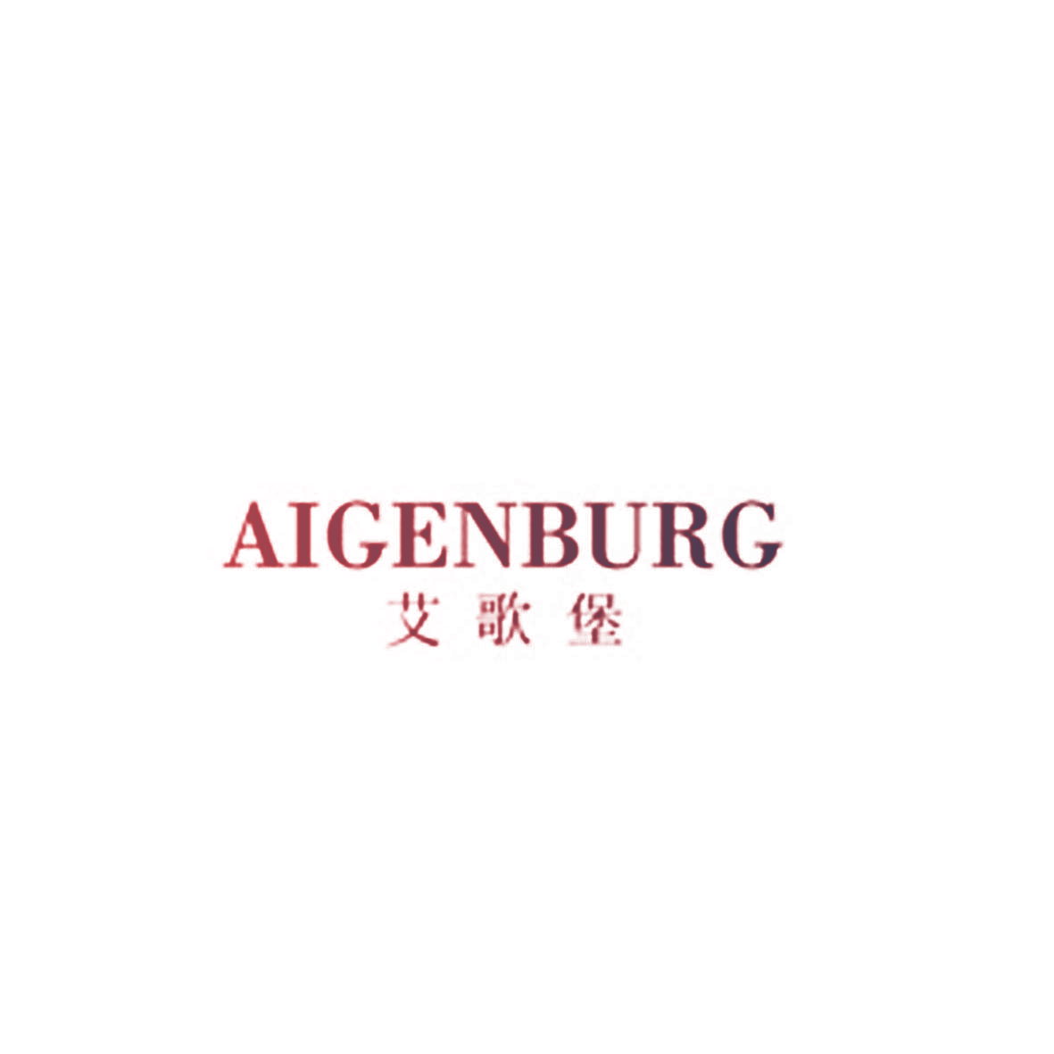 艾歌堡 AIGENBURG