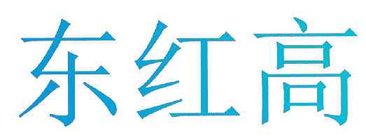 东红高