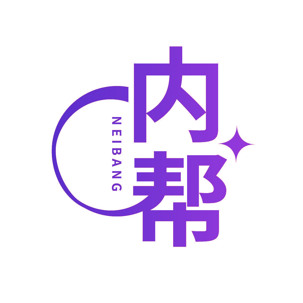 内帮
