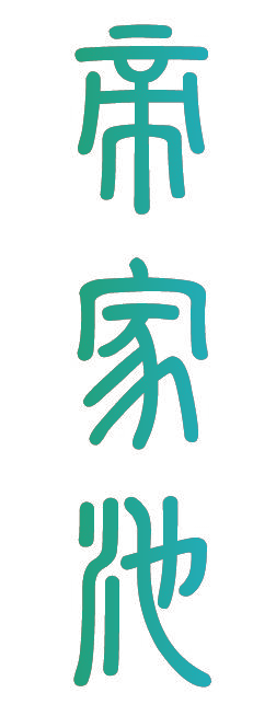 帝家池