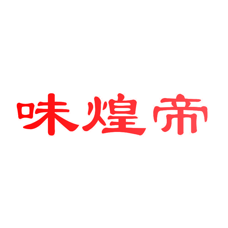 味煌帝