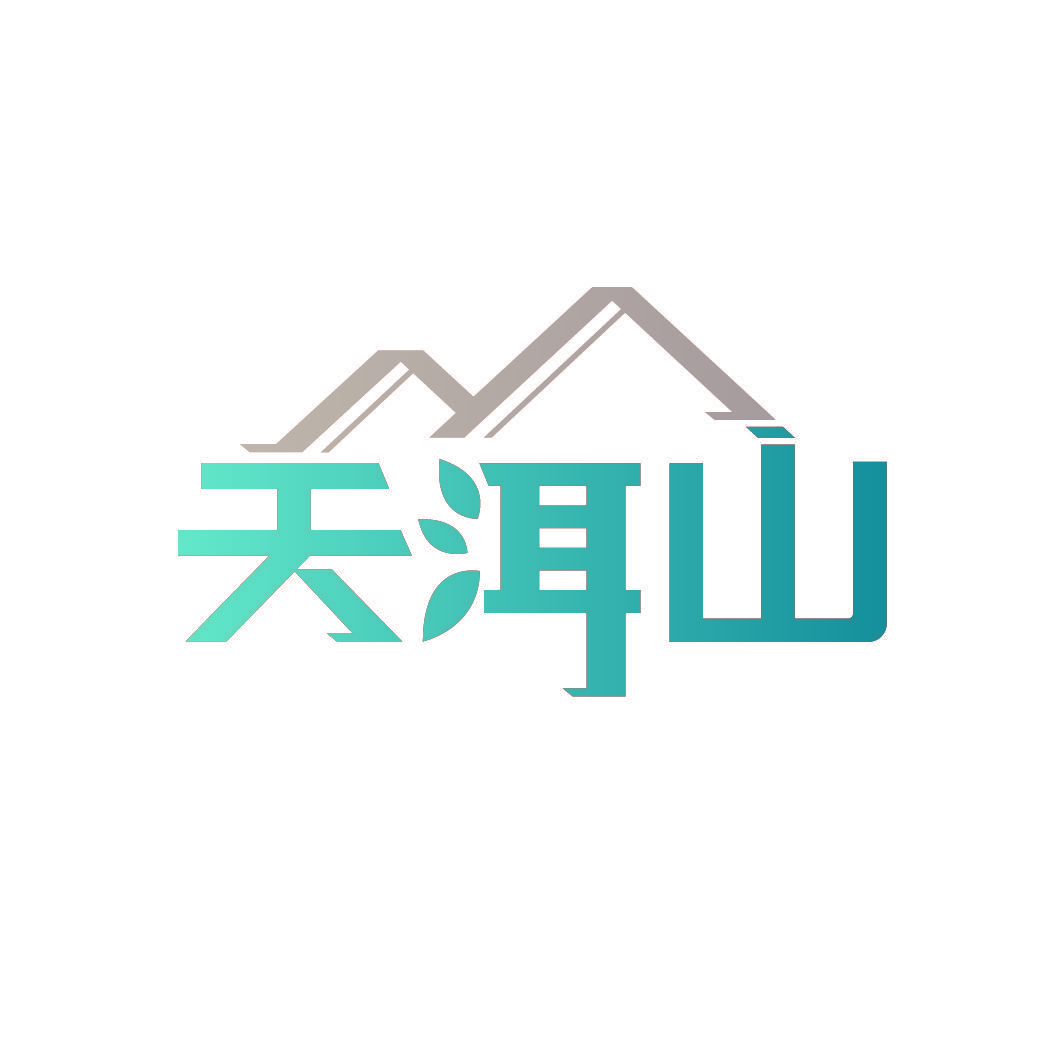 天洱山