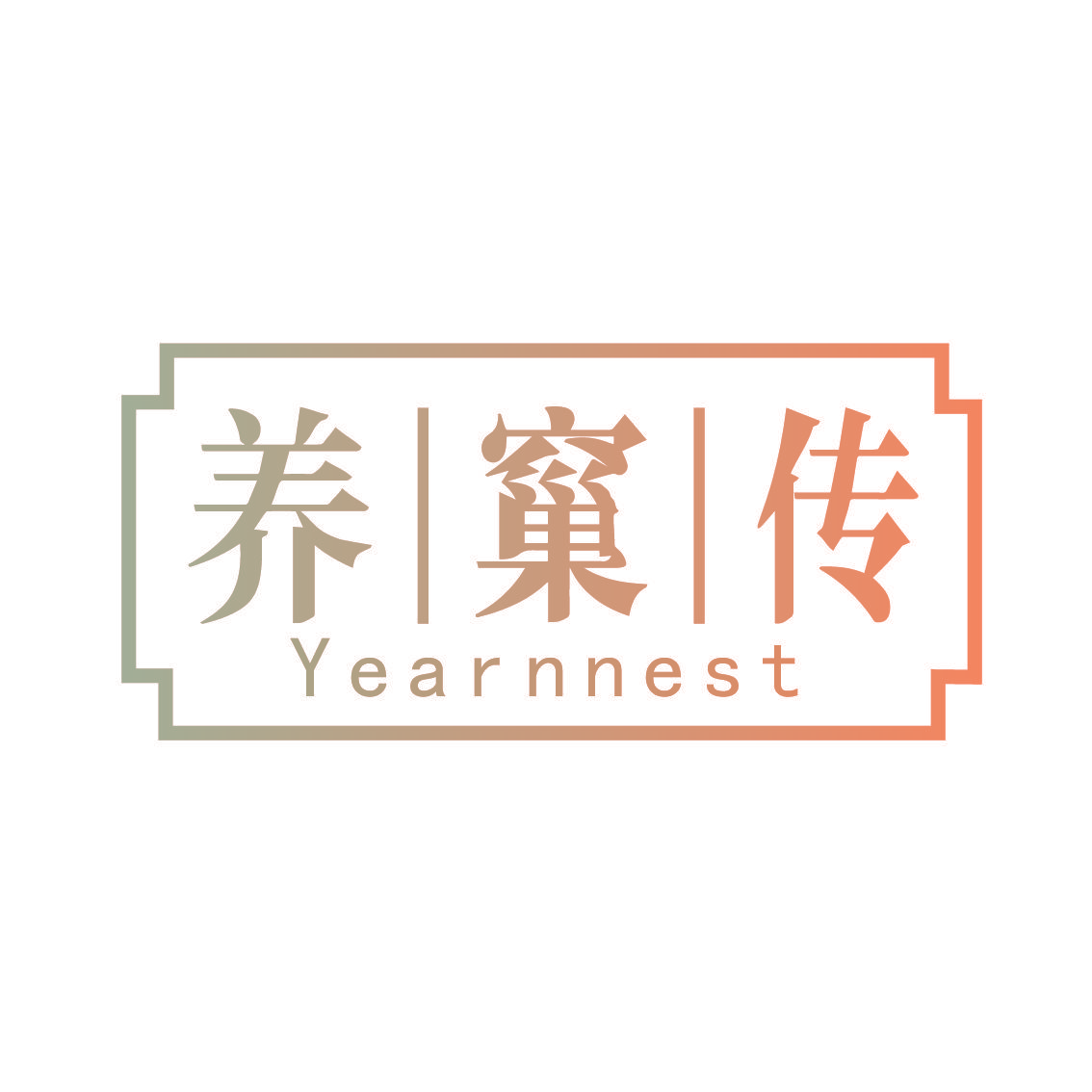 养窼传 YEARNNEST
