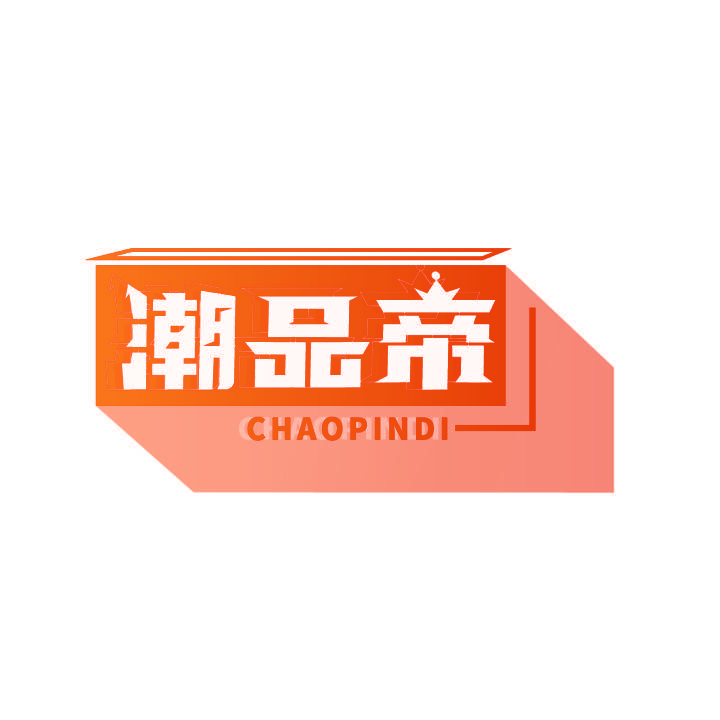 潮品帝