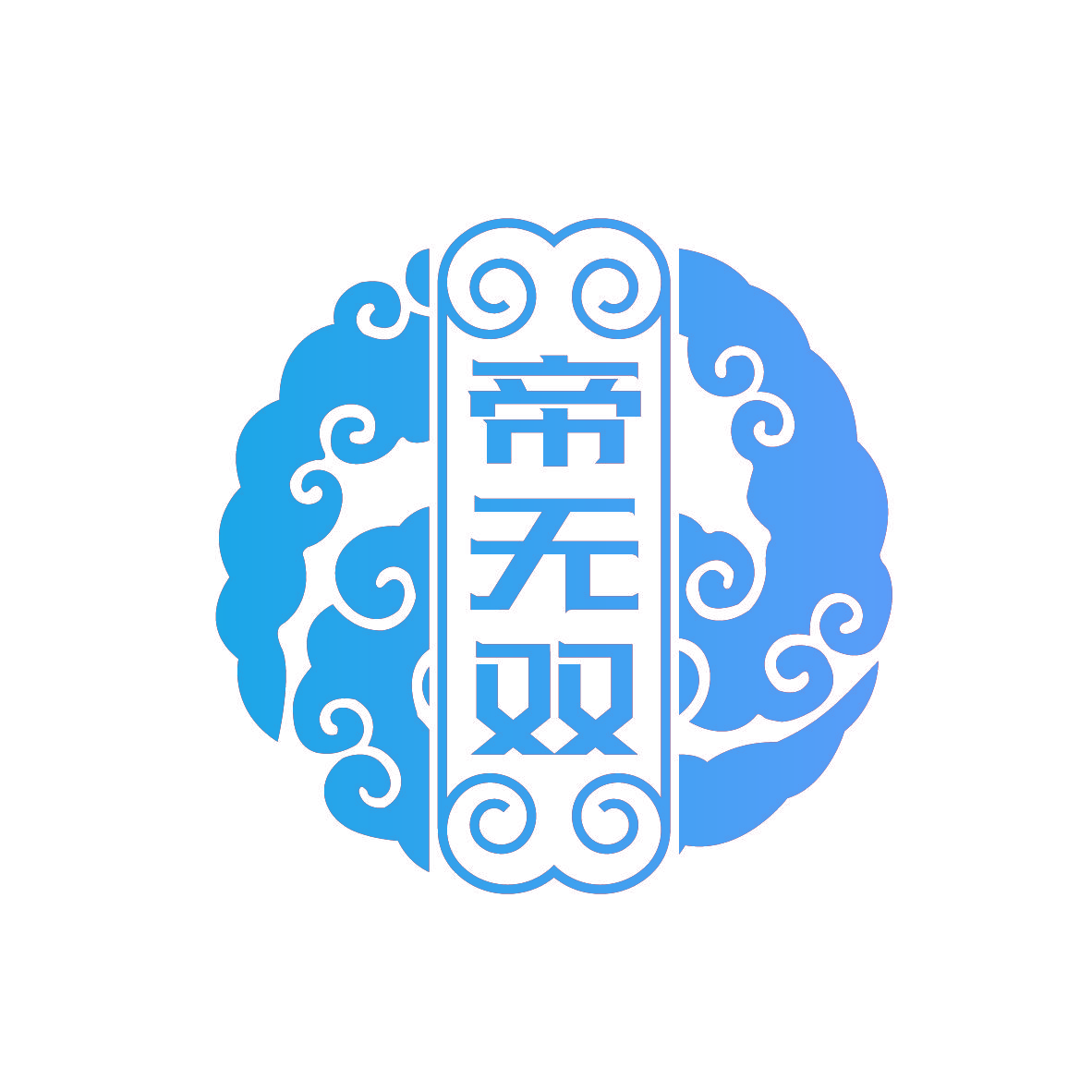 帝无双