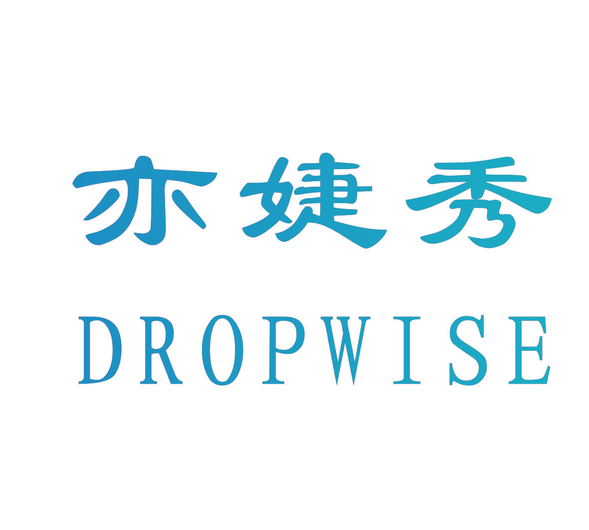 亦婕秀 DROPWISE