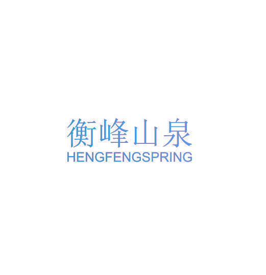 衡峰山泉 HENGFENGSPRING
