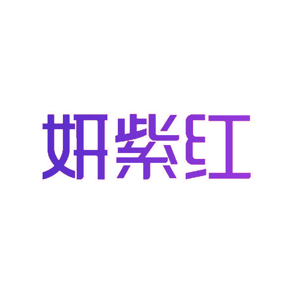 妍紫红