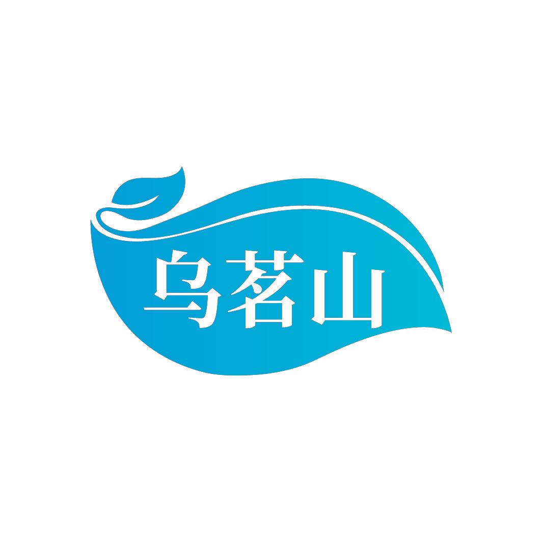乌茗山