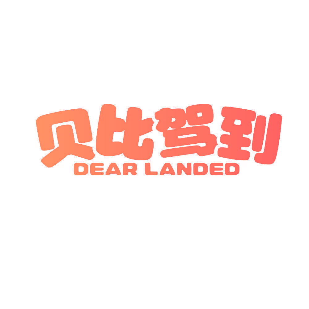 贝比驾到 DEAR LANDED