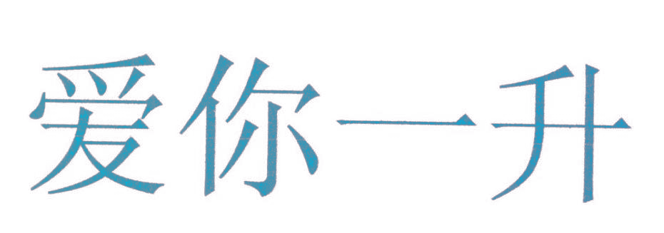 爱你一升
