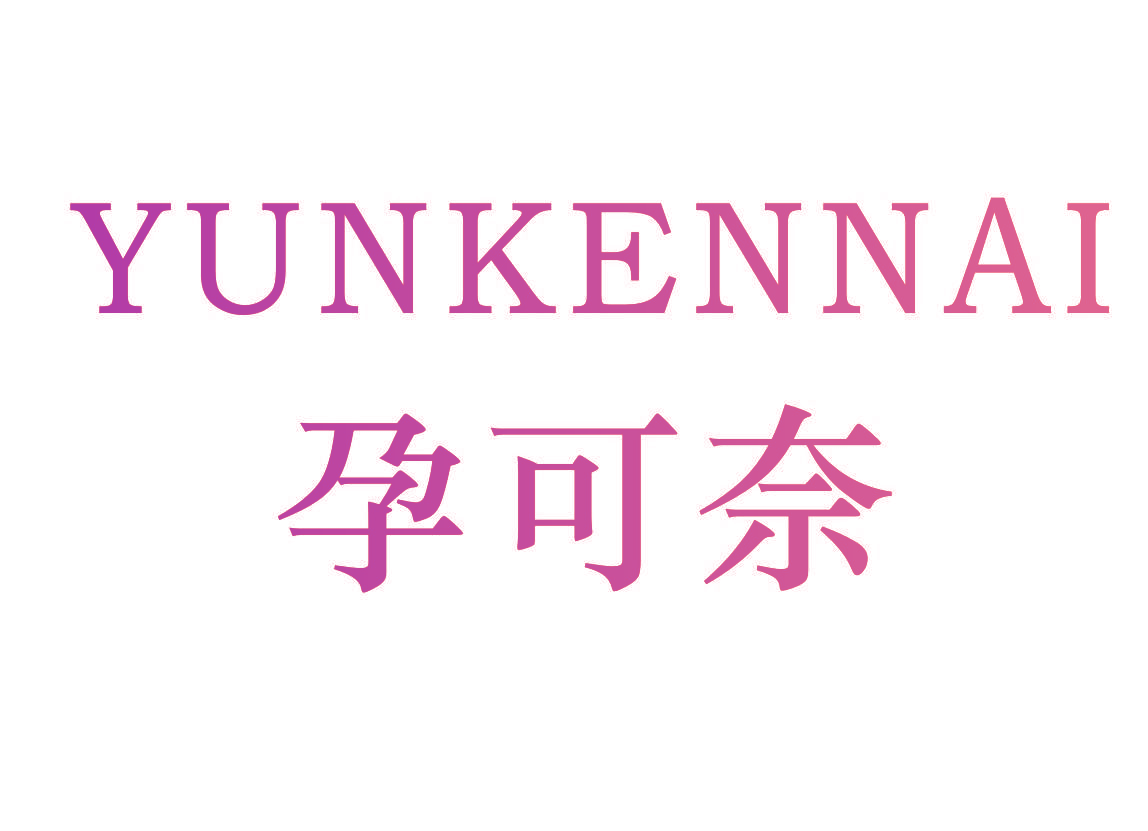孕可奈 YUNKENNAI