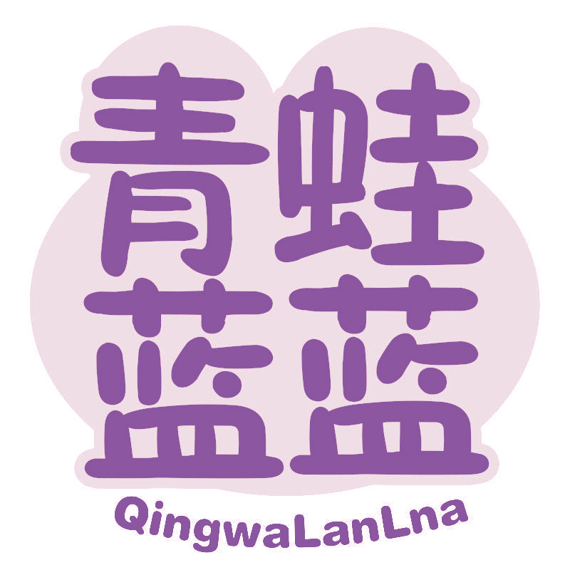 青蛙蓝蓝 QINGWALANLNA