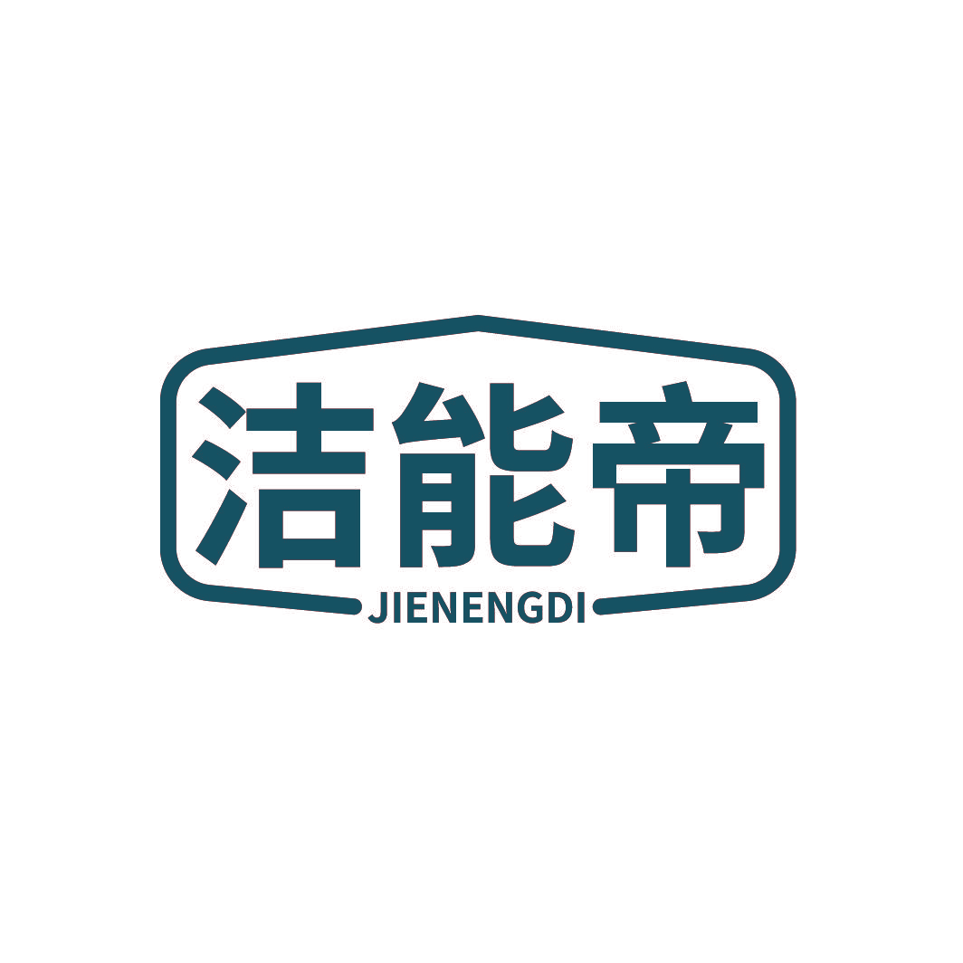 洁能帝