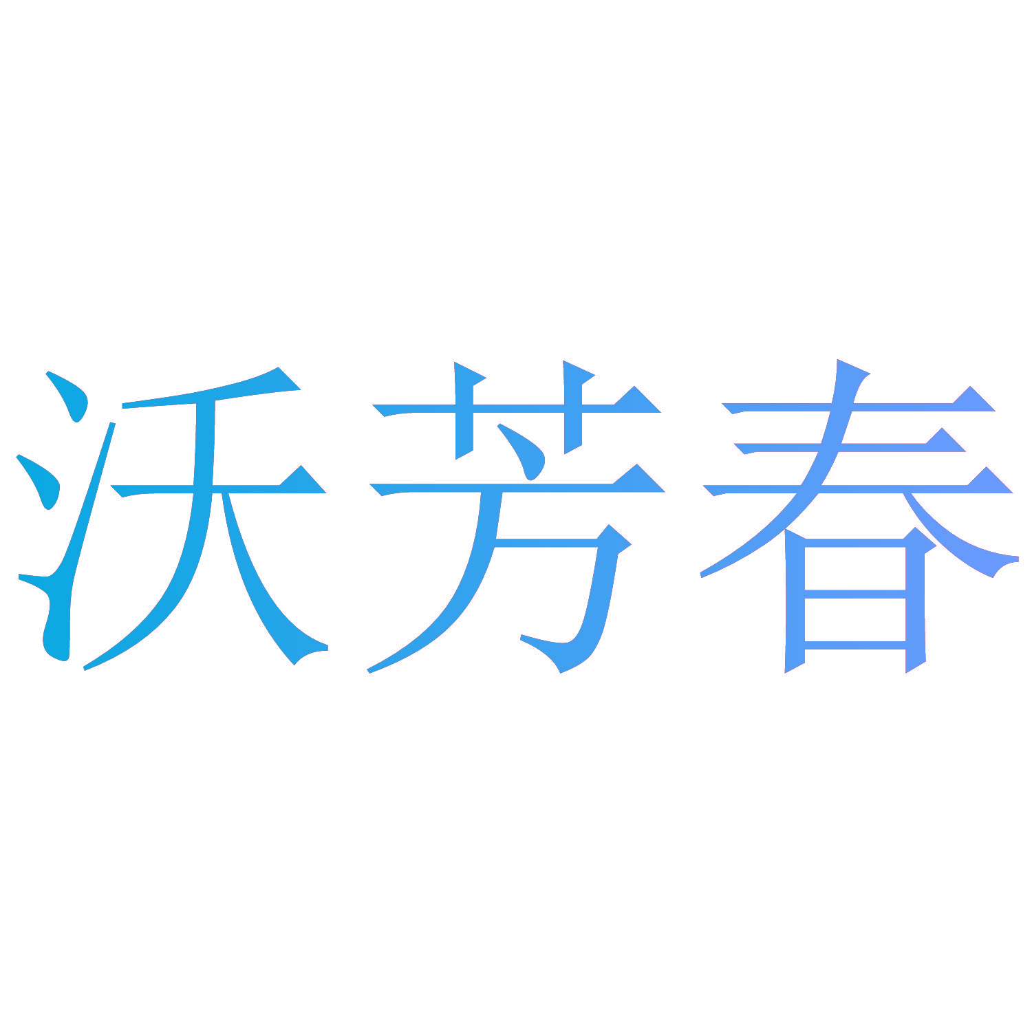 沃芳春