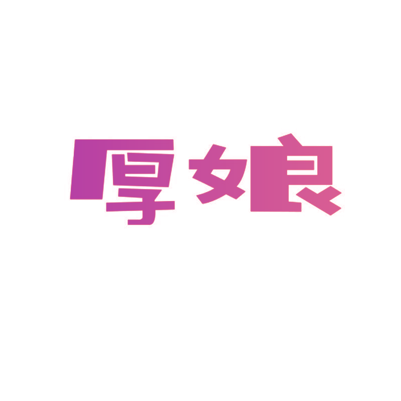 厚娘