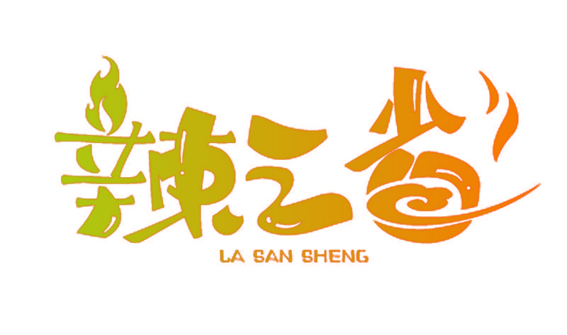 辣三省