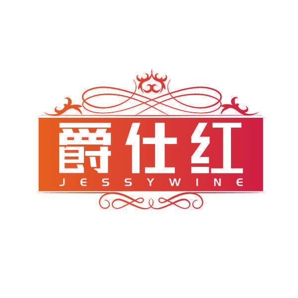 爵仕红 JESSYWINE