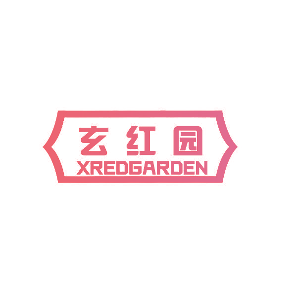 玄红园 XREDGARDEN