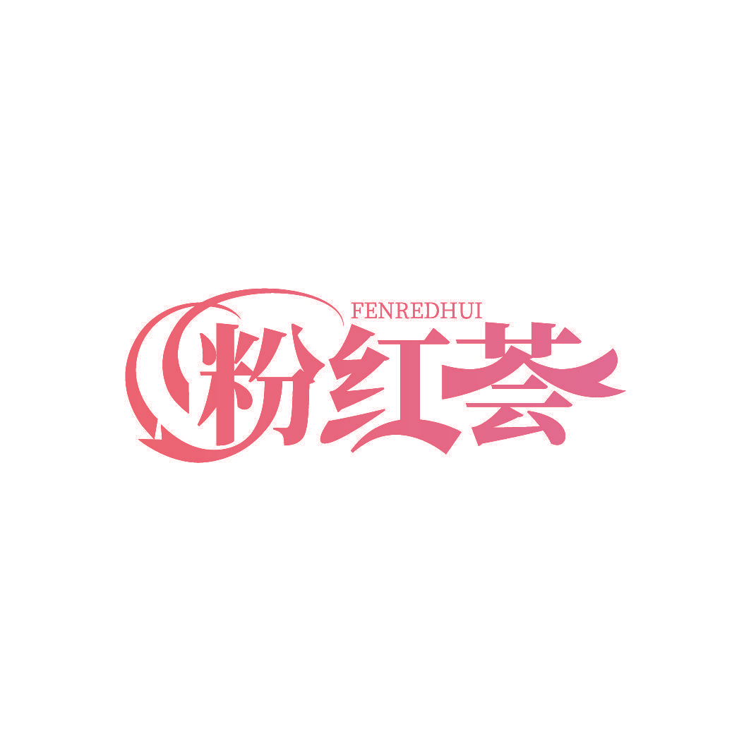 粉红荟 FENREDHUI