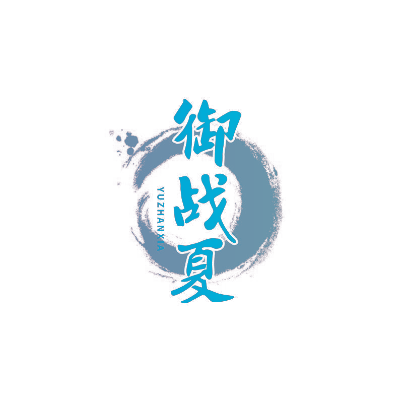 御战夏