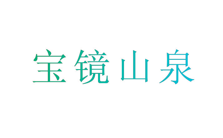 宝镜山泉