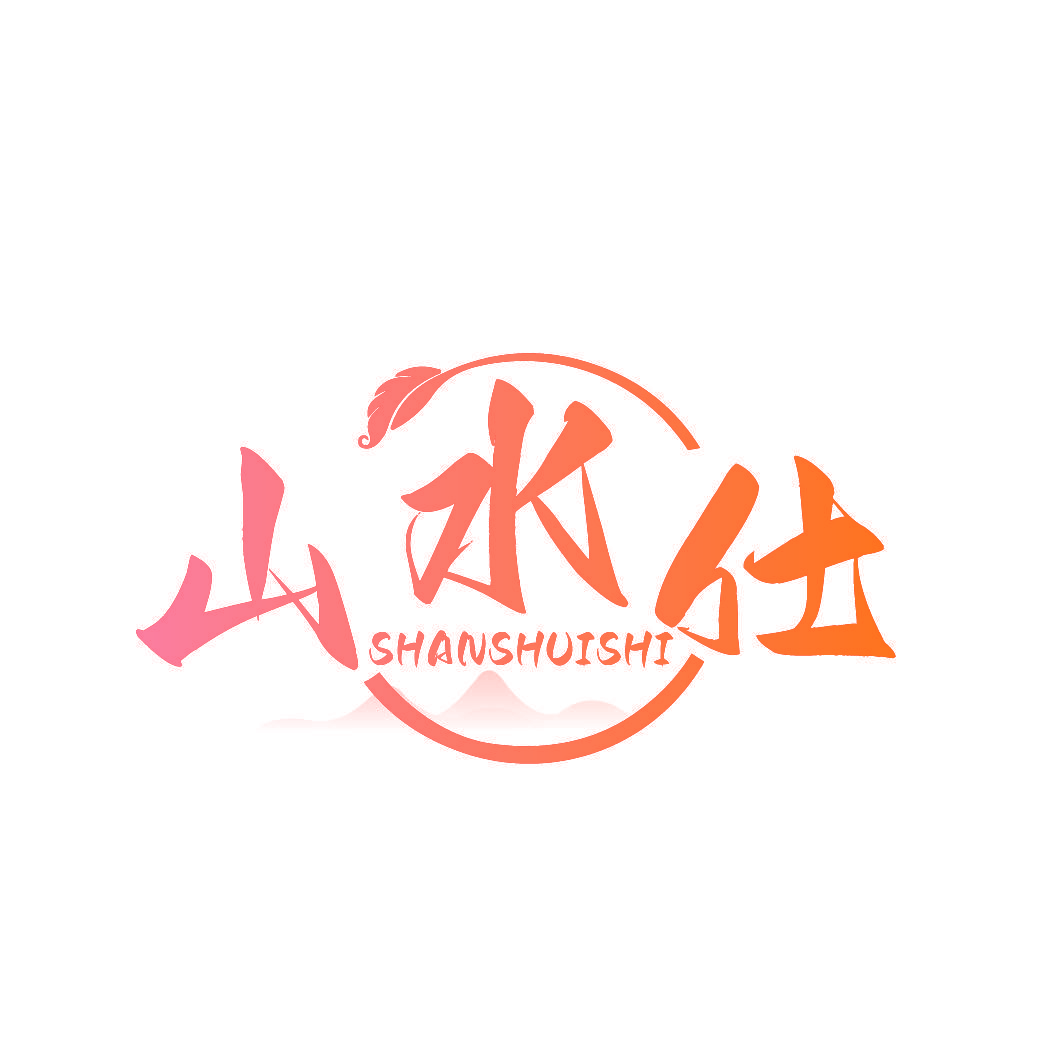 山水仕