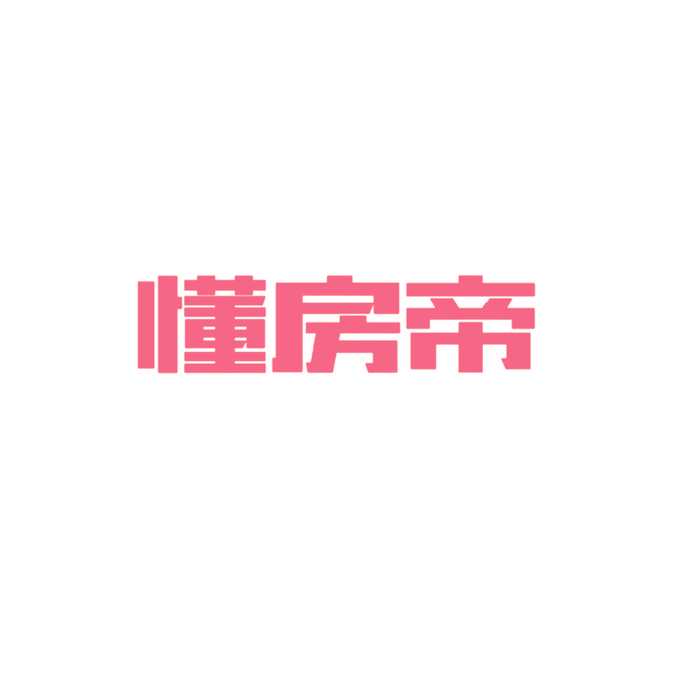懂房帝