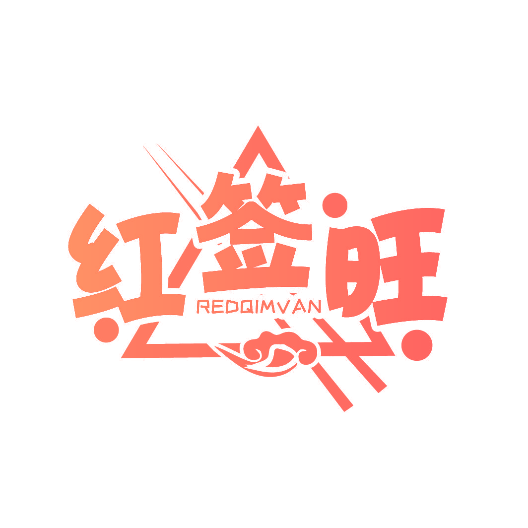 红签旺 REDQIMVAN