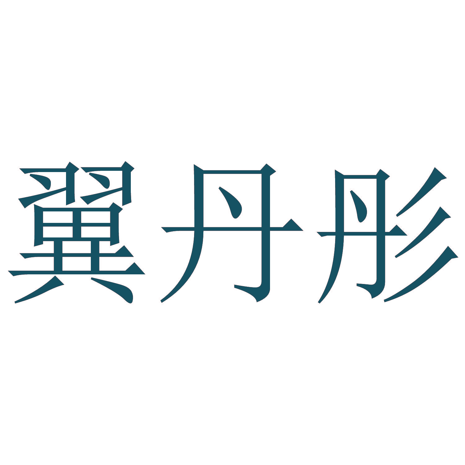 翼丹彤